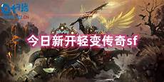 今日新开传奇网站?今日新开传奇网站,1、偶今日新开传奇网