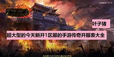 鍝噷鏈夋渶鏂板紑浼犲今日新开传奇sif 澶栦紶绉佹湇