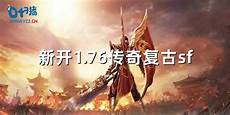 1.76复古传奇手机版